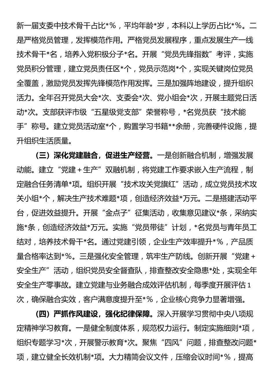 2025年度党支部书记抓基层党建工作述职报告_第2页