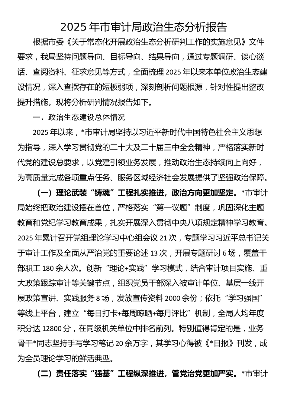 2025年市审计局政治生态分析报告_第1页