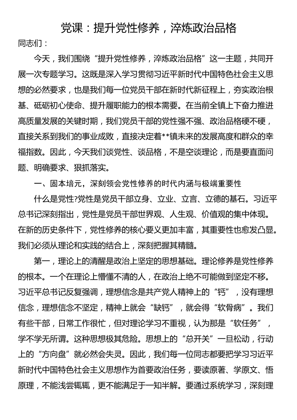 党课：提升党性修养，淬炼政治品格_第1页