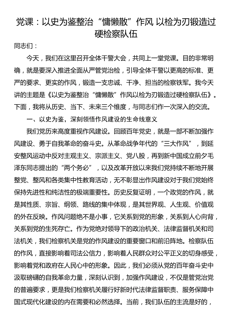党课：以史为鉴整治“慵懒散”作风 以检为刃锻造过硬检察队伍_第1页