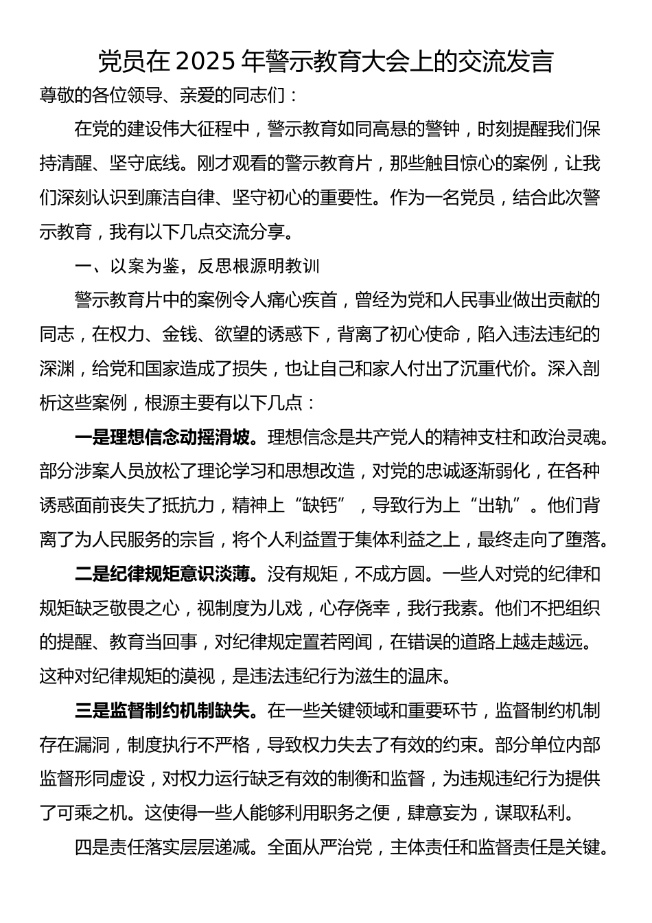 党员在2025年警示教育大会上的交流发言_第1页