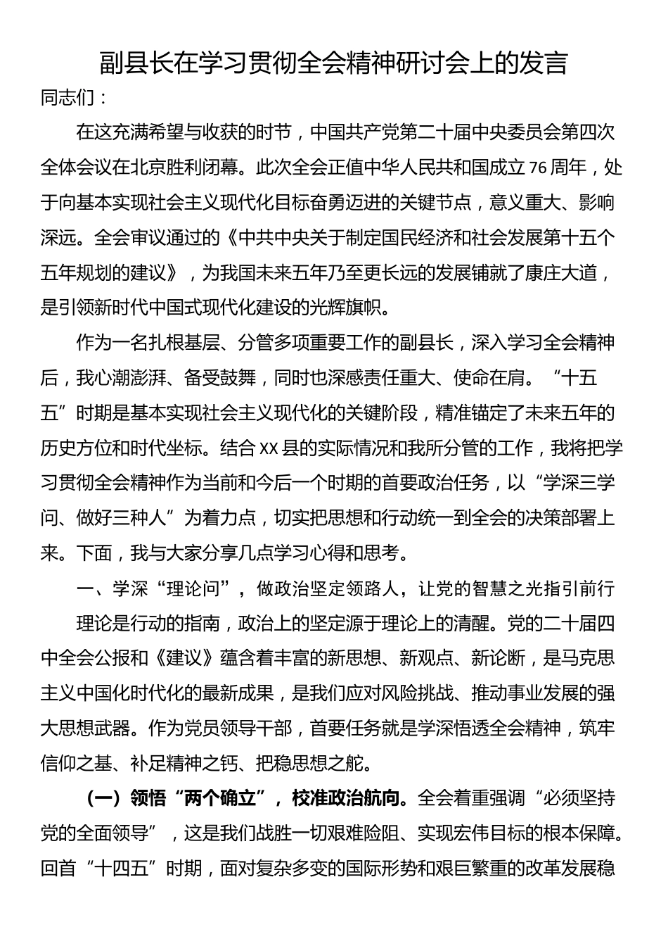 副县长在学习贯彻全会精神研讨会上的发言_第1页