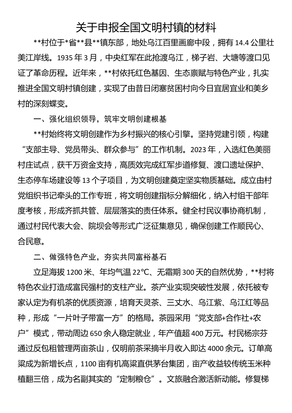 关于申报全国文明村镇的材料_第1页
