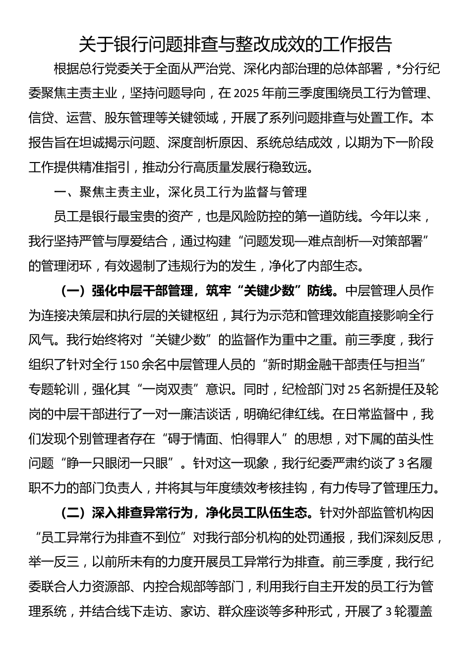 关于银行问题排查与整改成效的工作报告_第1页