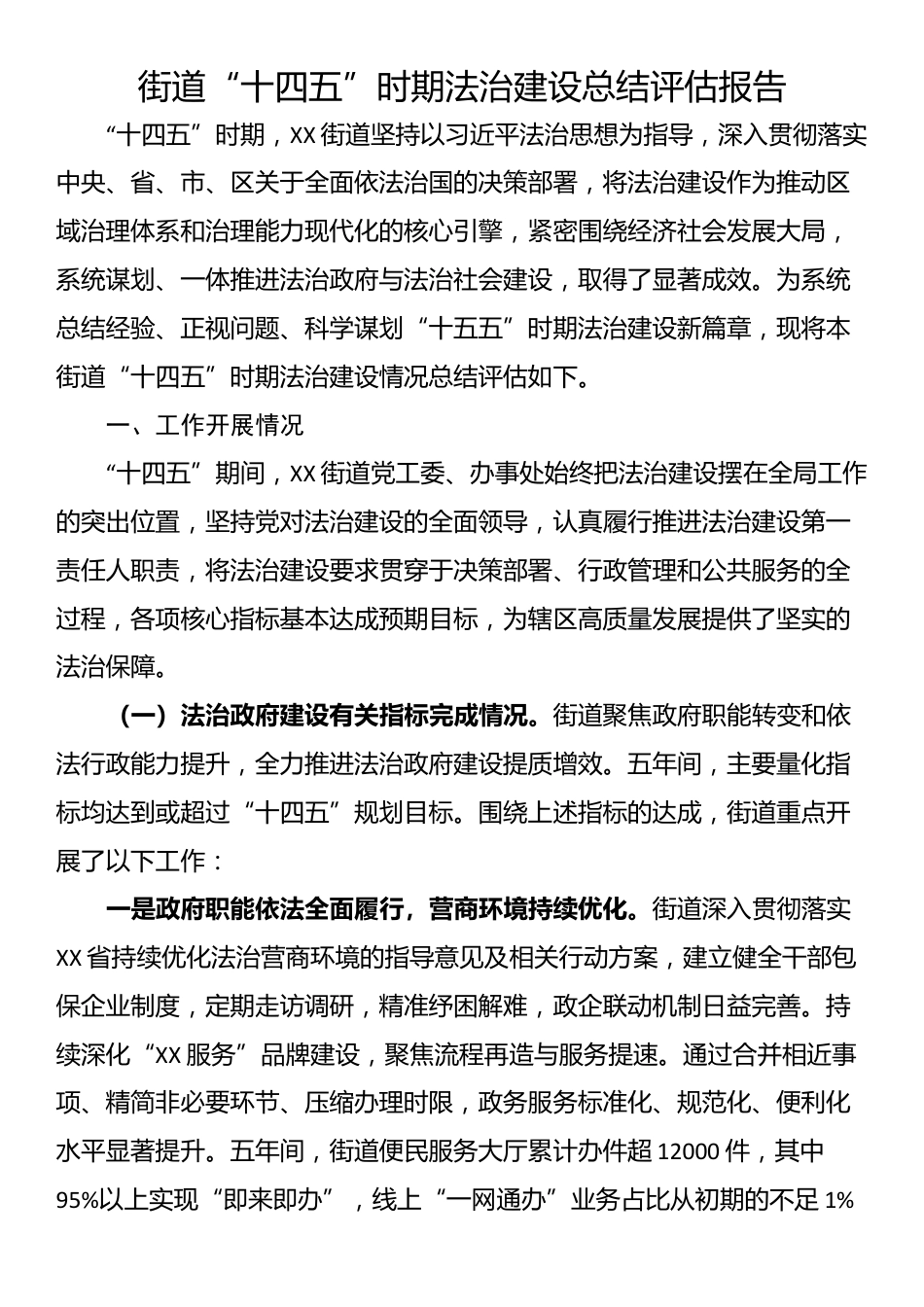 街道“十四五”时期法治建设总结评估报告_第1页