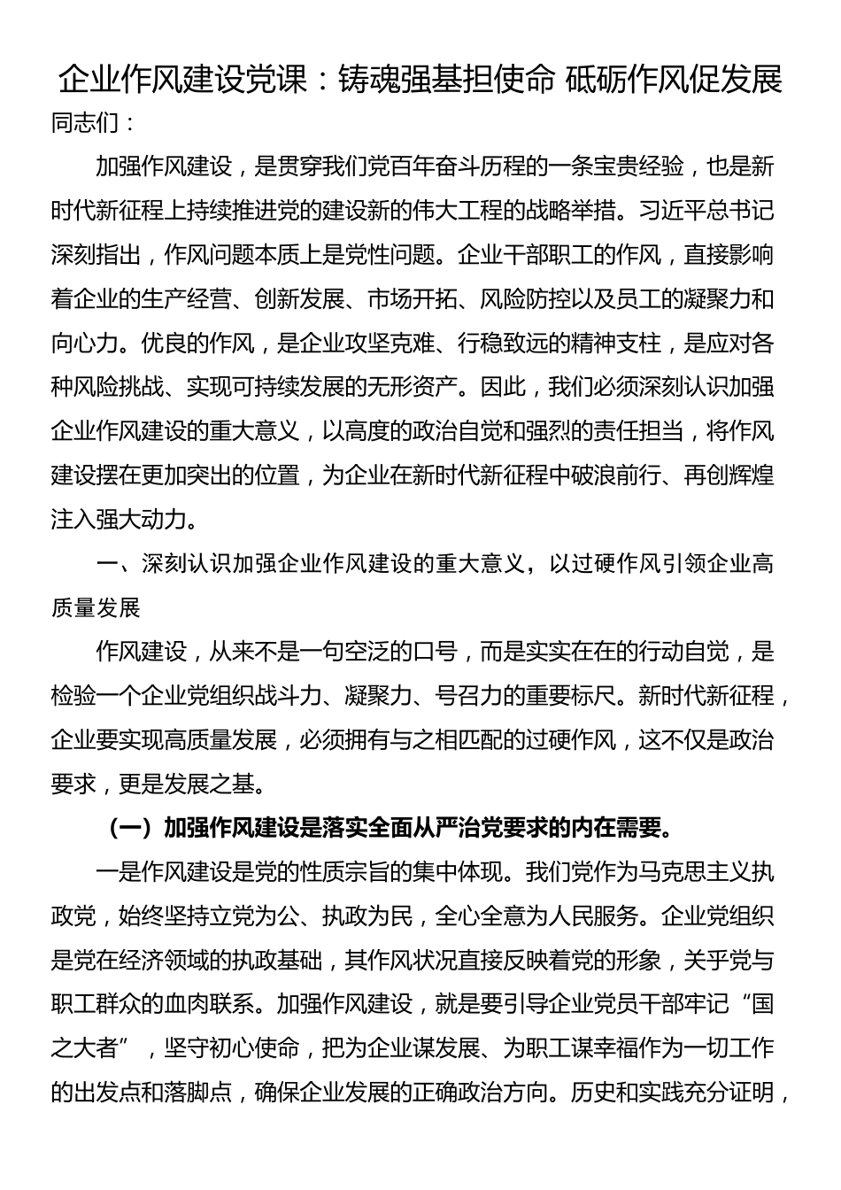 企业作风建设党课：铸魂强基担使命 砥砺作风促发展_第1页