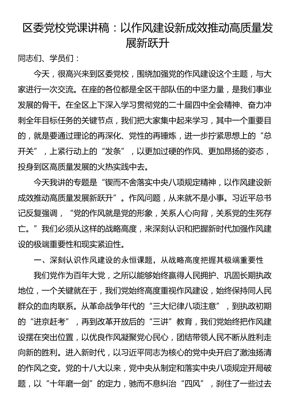 区委党校党课讲稿：以作风建设新成效推动高质量发展新跃升_第1页