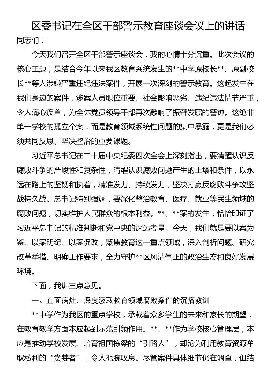区委书记在全区干部警示教育座谈会议上的讲话_第1页