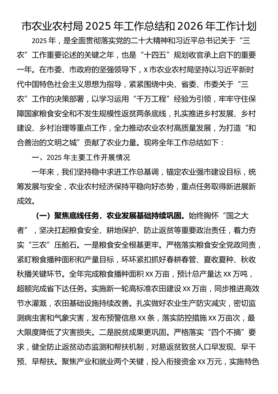 市农业农村局2025年工作总结和2026年工作计划_第1页