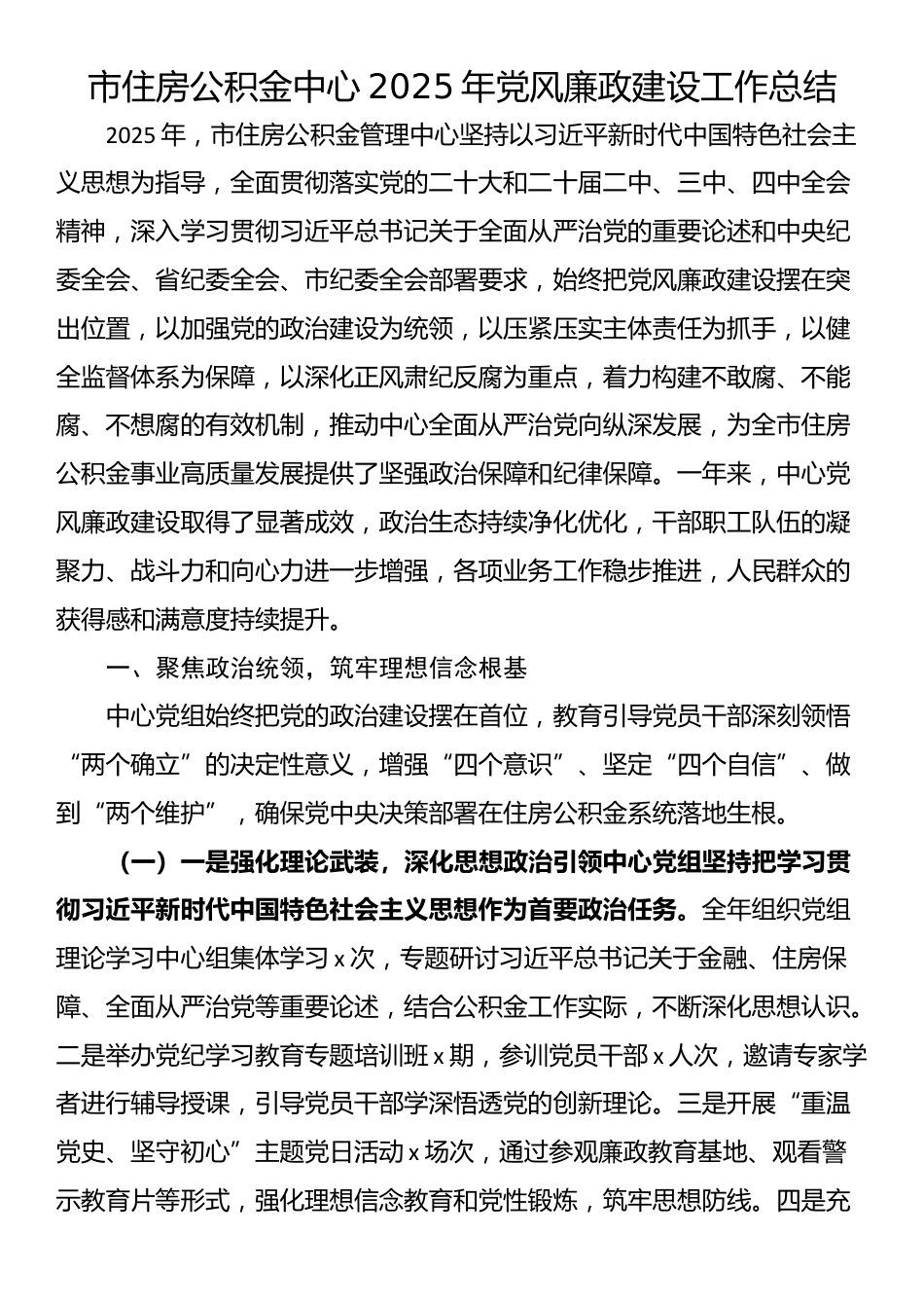 市住房公积金中心2025年党风廉政建设工作总结_第1页