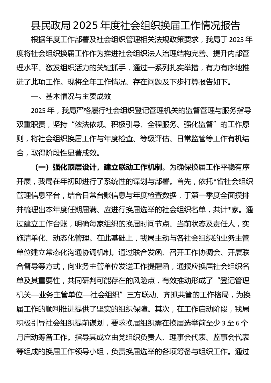 县民政局2025年度社会组织换届工作情况报告_第1页