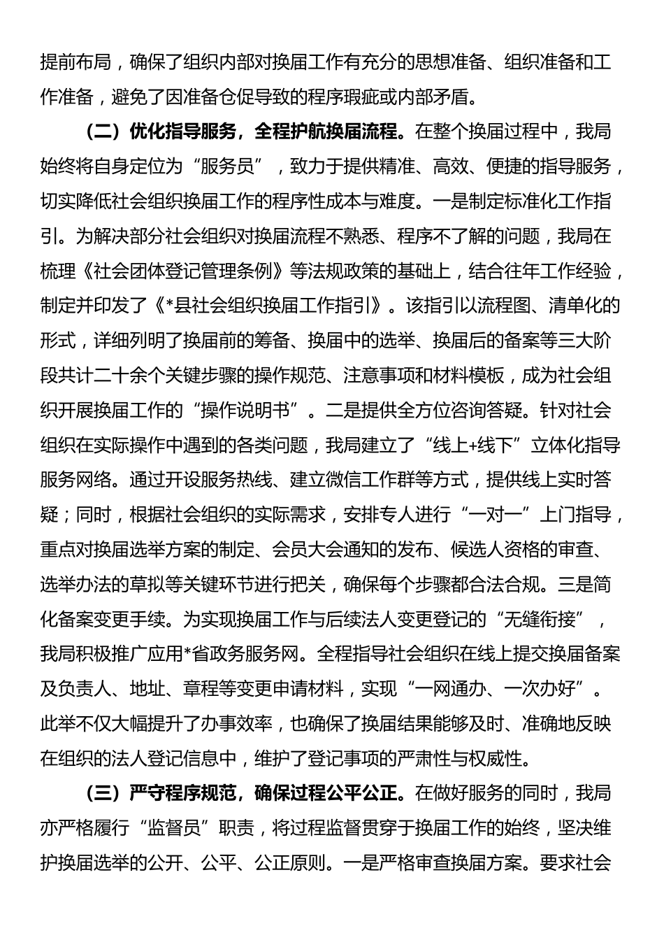 县民政局2025年度社会组织换届工作情况报告_第2页