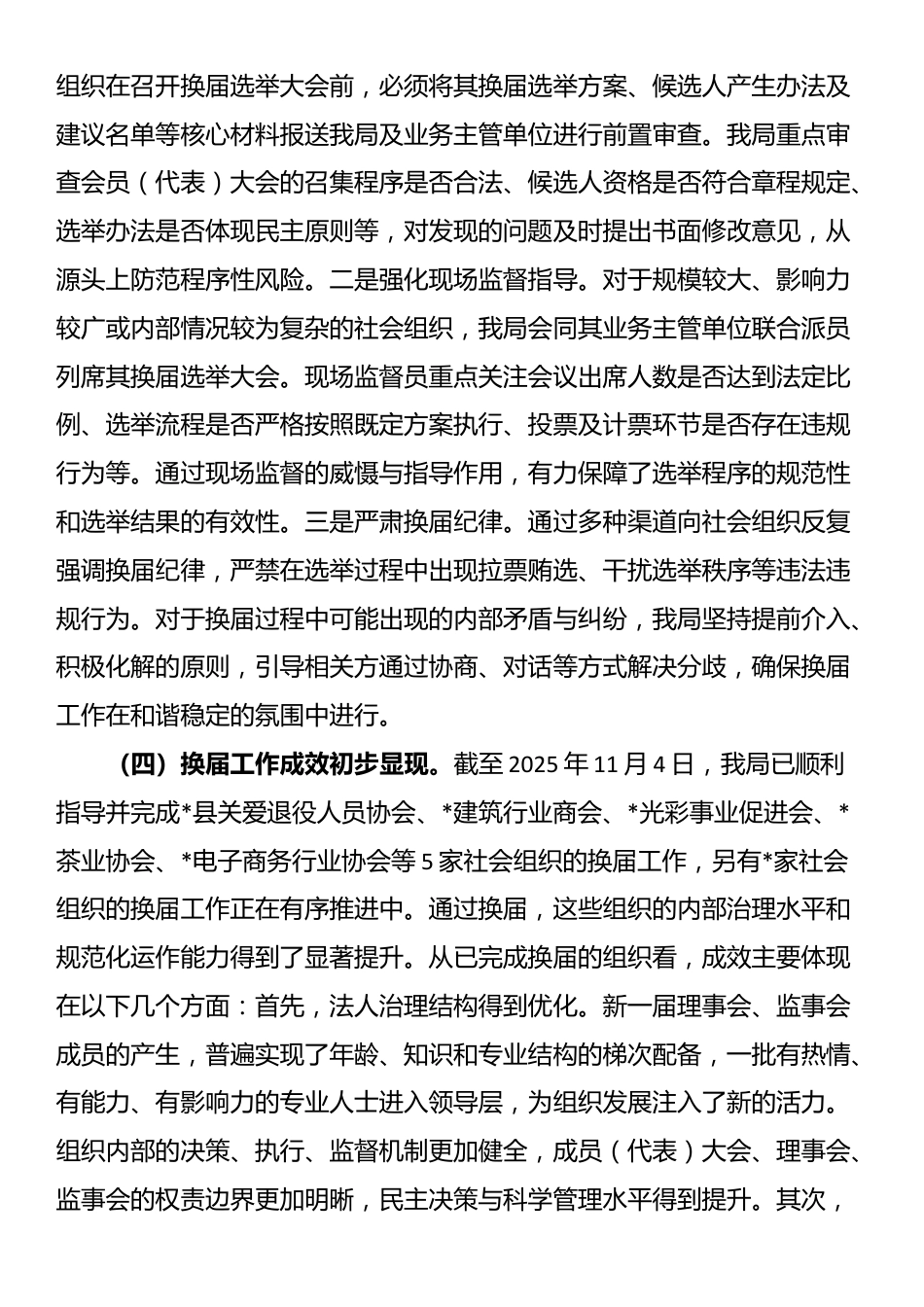 县民政局2025年度社会组织换届工作情况报告_第3页