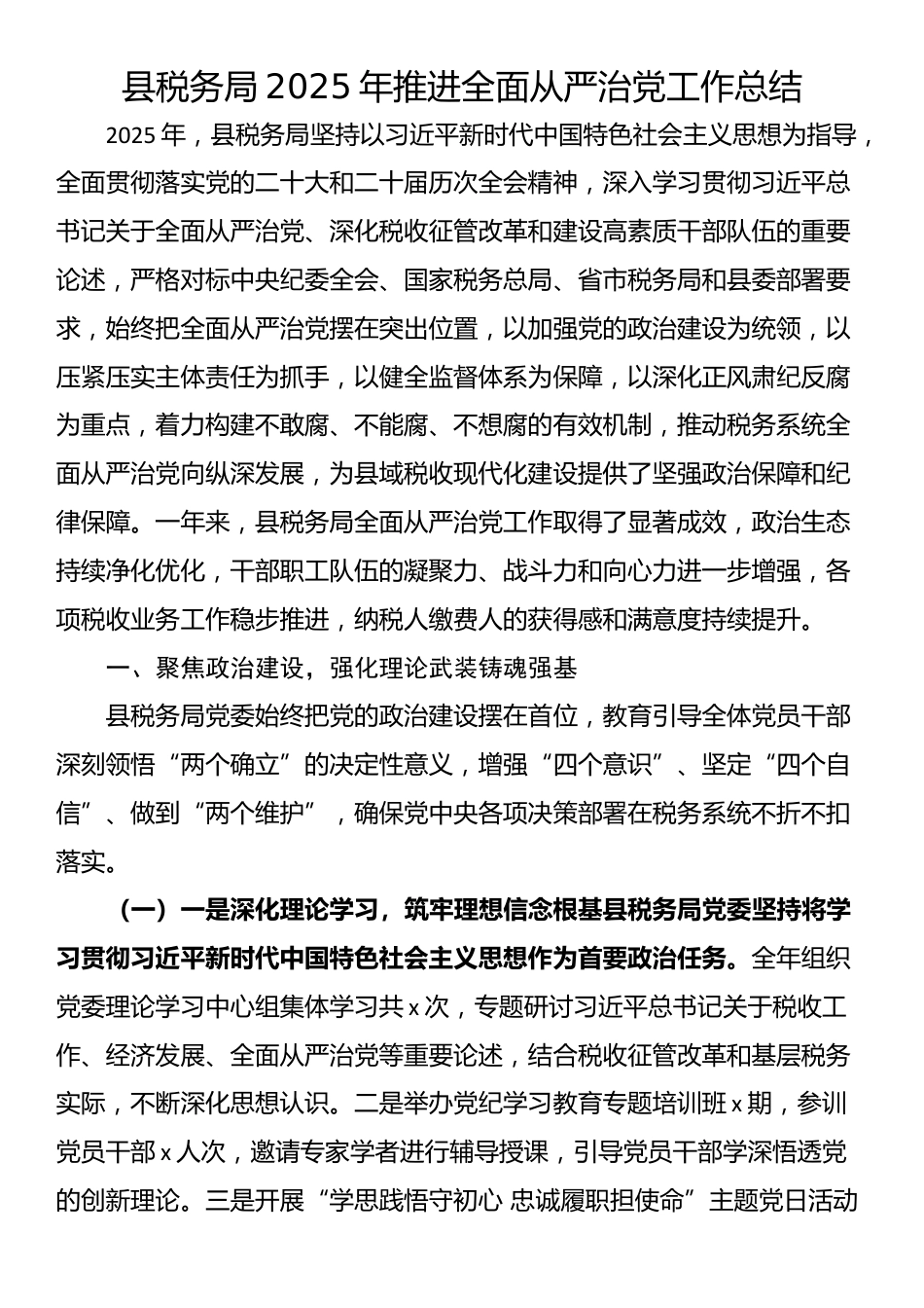 县税务局2025年推进全面从严治党工作总结_第1页