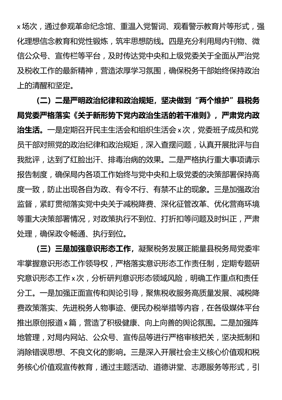县税务局2025年推进全面从严治党工作总结_第2页