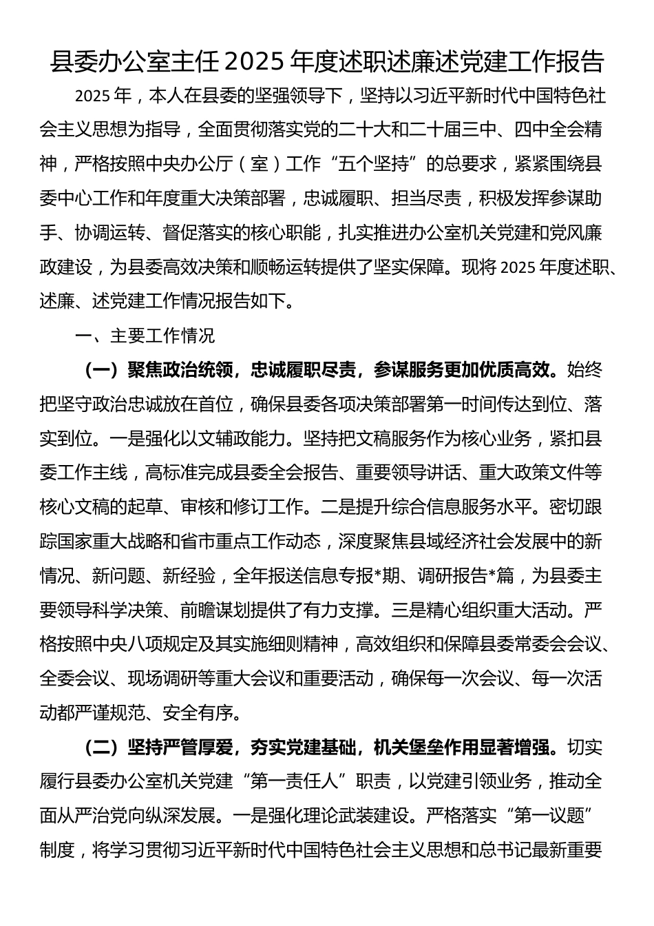 县委办公室主任2025年度述职述廉述党建工作报告_第1页