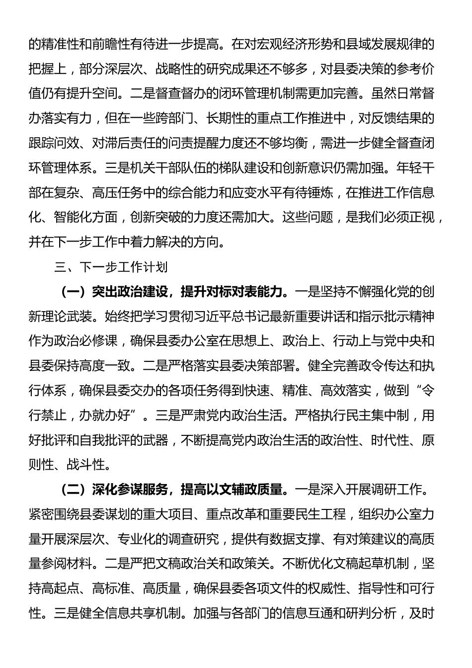 县委办公室主任2025年度述职述廉述党建工作报告_第3页