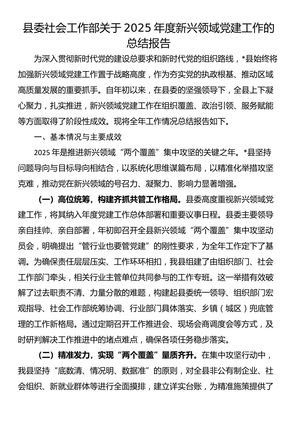 县委社会工作部关于2025年度新兴领域党建工作的总结报告_第1页
