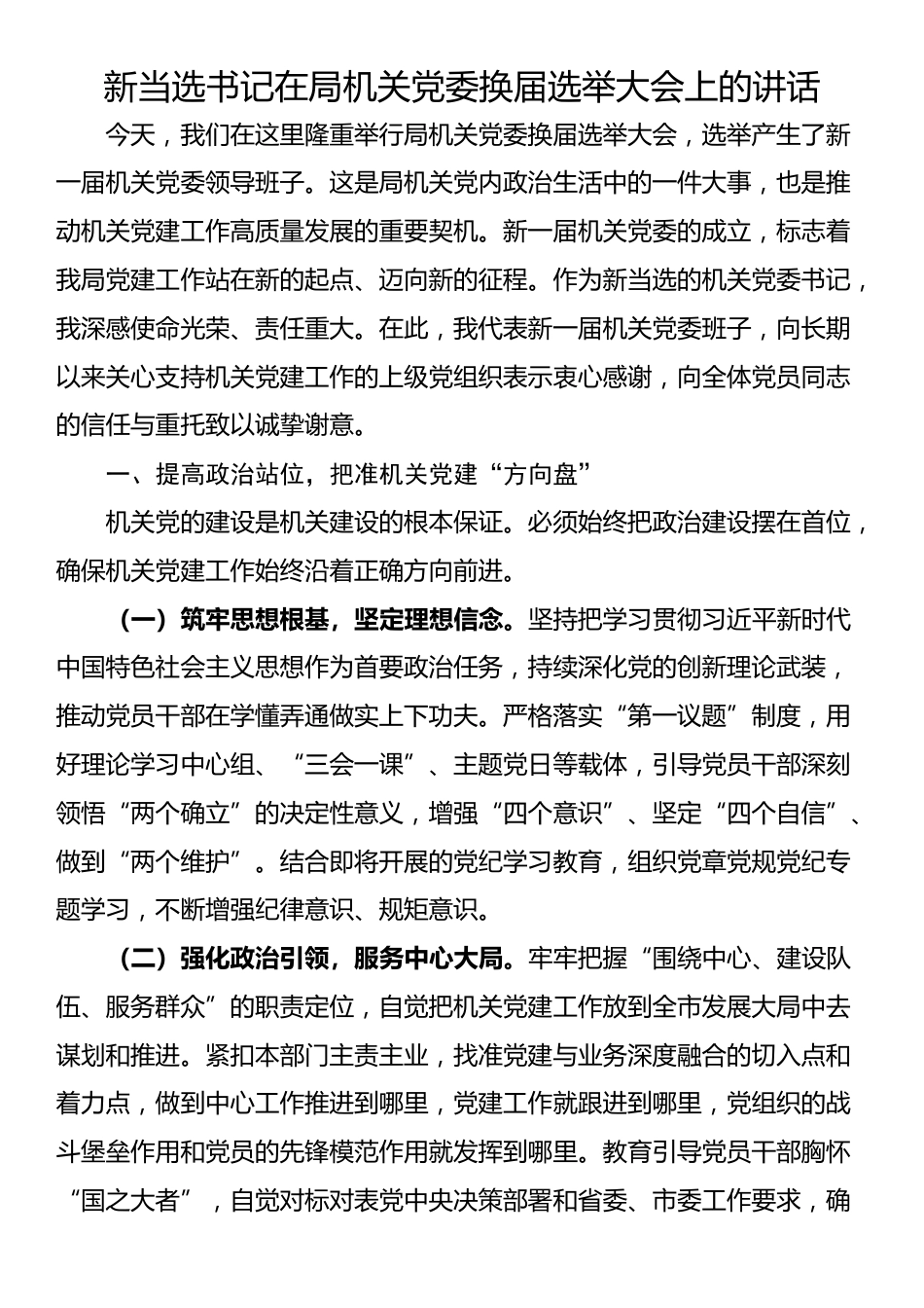 新当选书记在局机关党委换届选举大会上的讲话_第1页