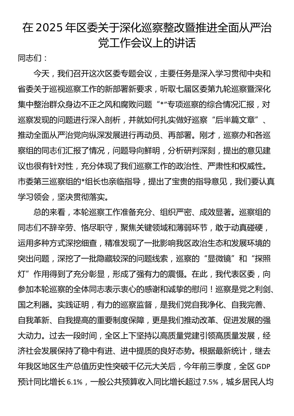 在2025年区委关于深化巡察整改暨推进全面从严治党工作会议上的讲话_第1页