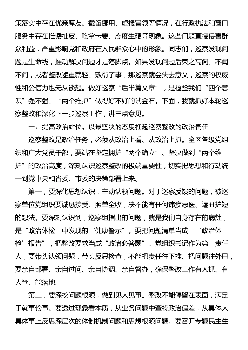 在2025年区委关于深化巡察整改暨推进全面从严治党工作会议上的讲话_第3页
