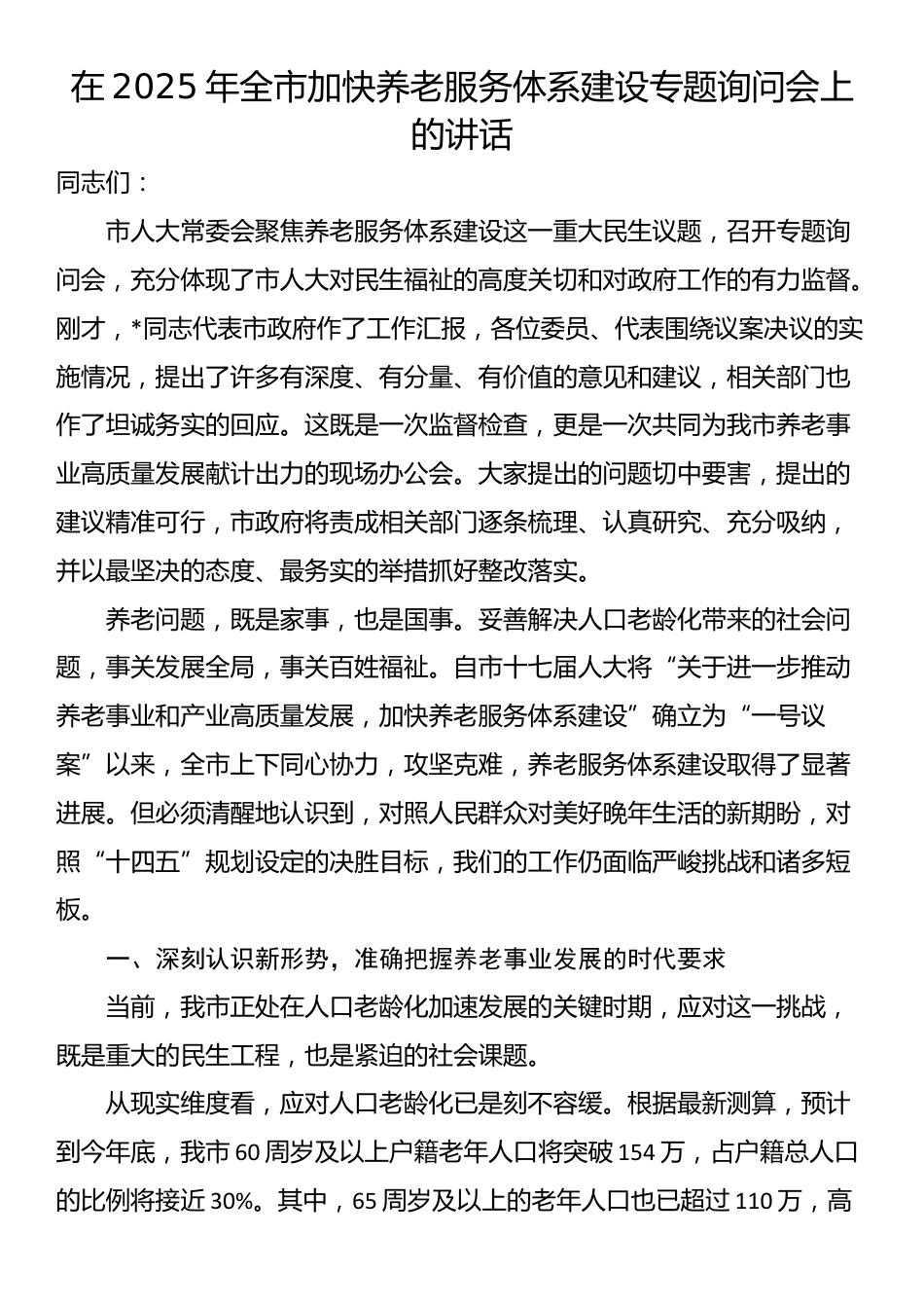 在2025年全市加快养老服务体系建设专题询问会上的讲话_第1页