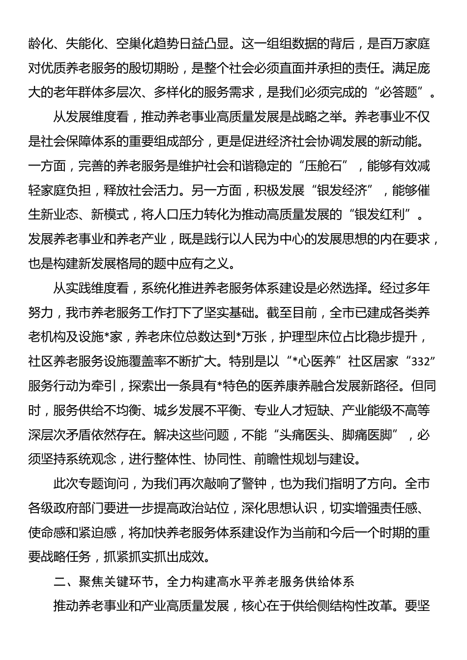 在2025年全市加快养老服务体系建设专题询问会上的讲话_第2页