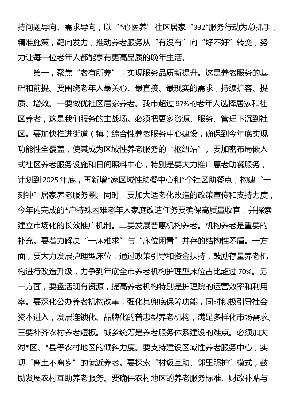 在2025年全市加快养老服务体系建设专题询问会上的讲话_第3页