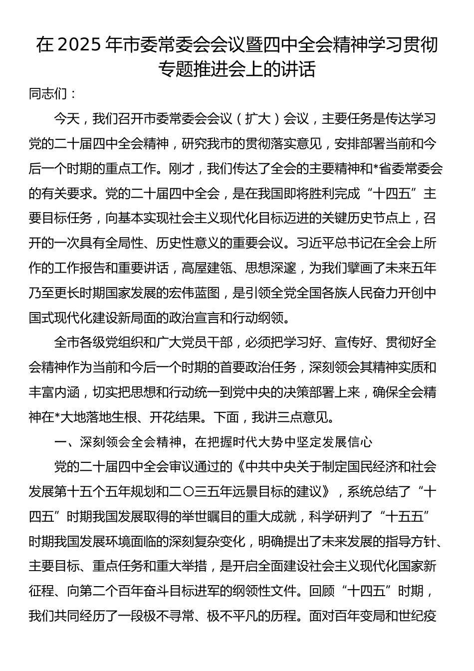 在2025年市委常委会会议暨四中全会精神学习贯彻专题推进会上的讲话_第1页