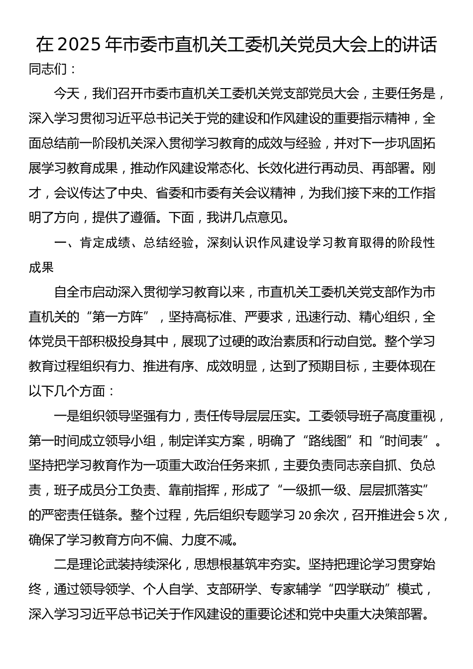 在2025年市委市直机关工委机关党员大会上的讲话_第1页