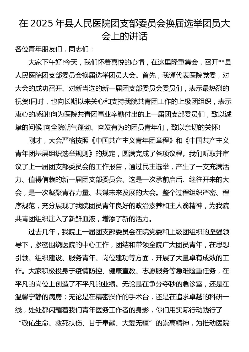 在2025年县人民医院团支部委员会换届选举团员大会上的讲话_第1页