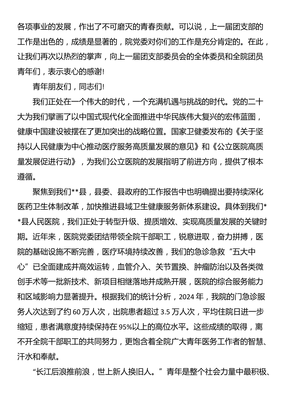 在2025年县人民医院团支部委员会换届选举团员大会上的讲话_第2页