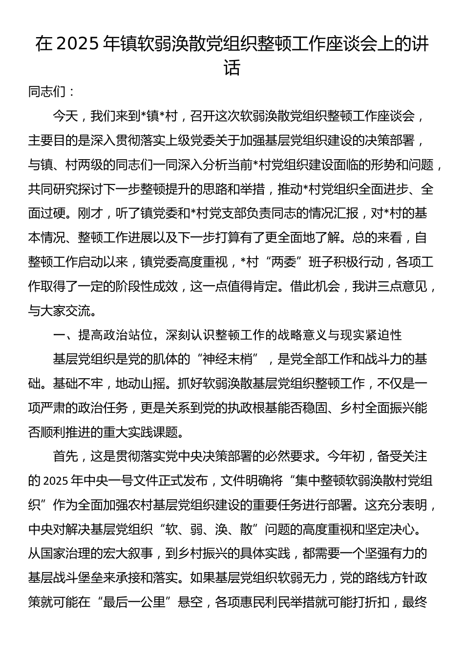 在2025年镇软弱涣散党组织整顿工作座谈会上的讲话_第1页