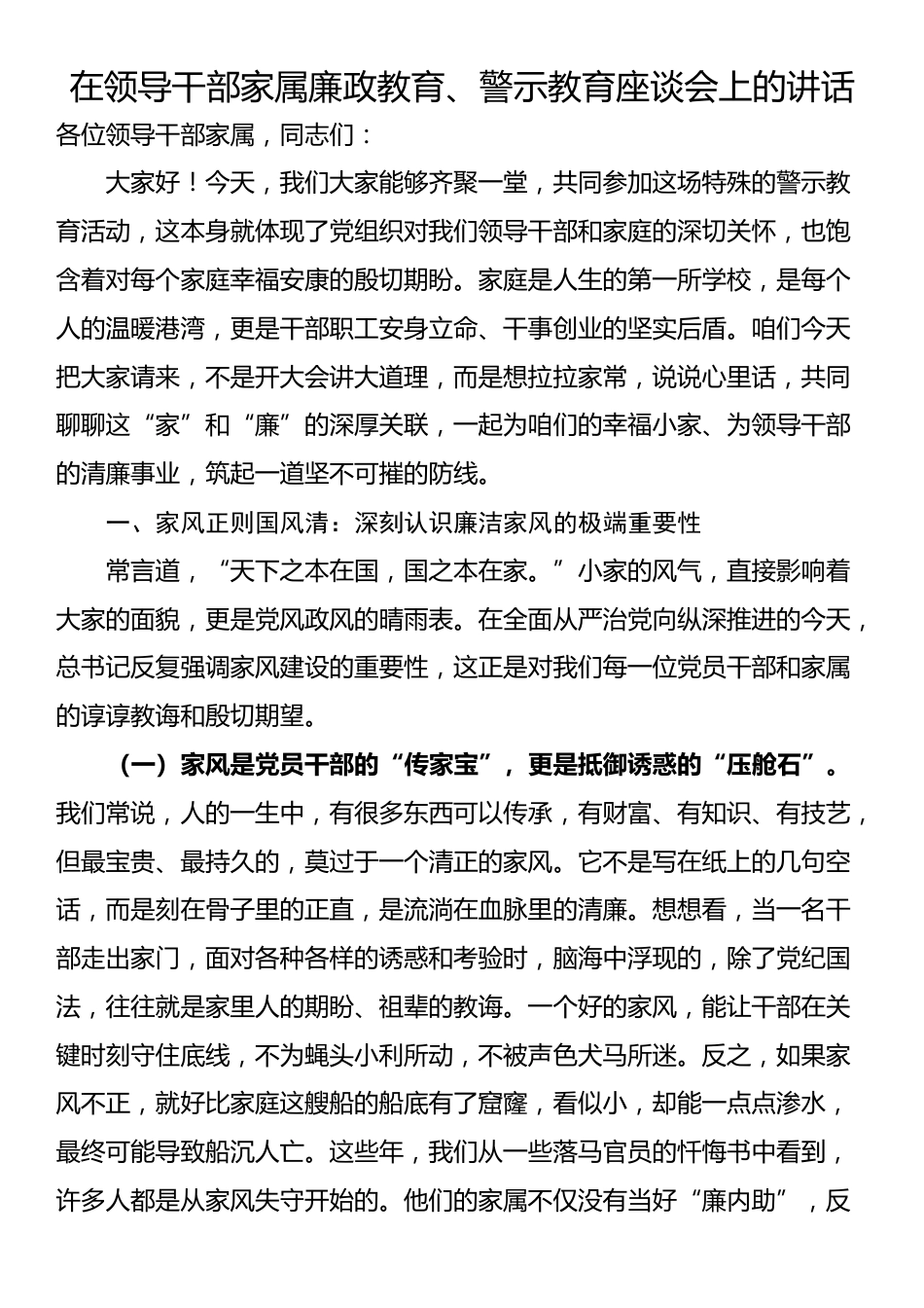 在领导干部家属廉政教育、警示教育座谈会上的讲话_第1页