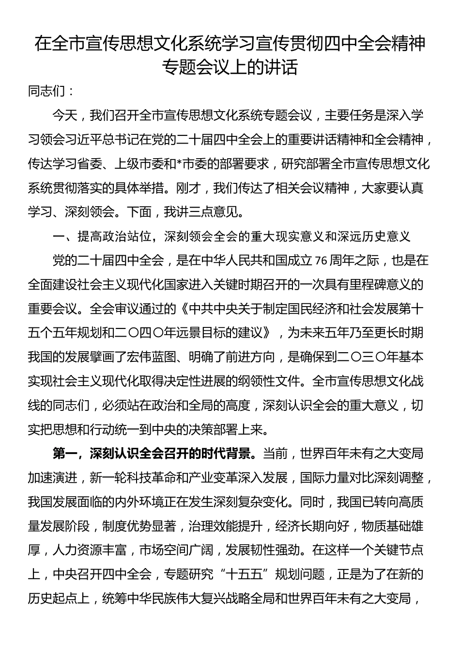 在全市宣传思想文化系统学习宣传贯彻四中全会精神专题会议上的讲话_第1页