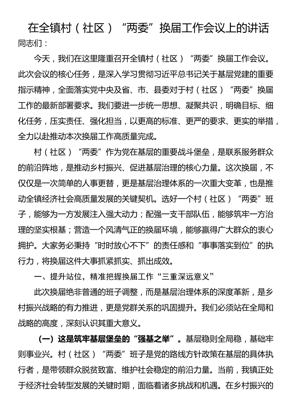 在全镇村（社区）“两委”换届工作会议上的讲话_第1页