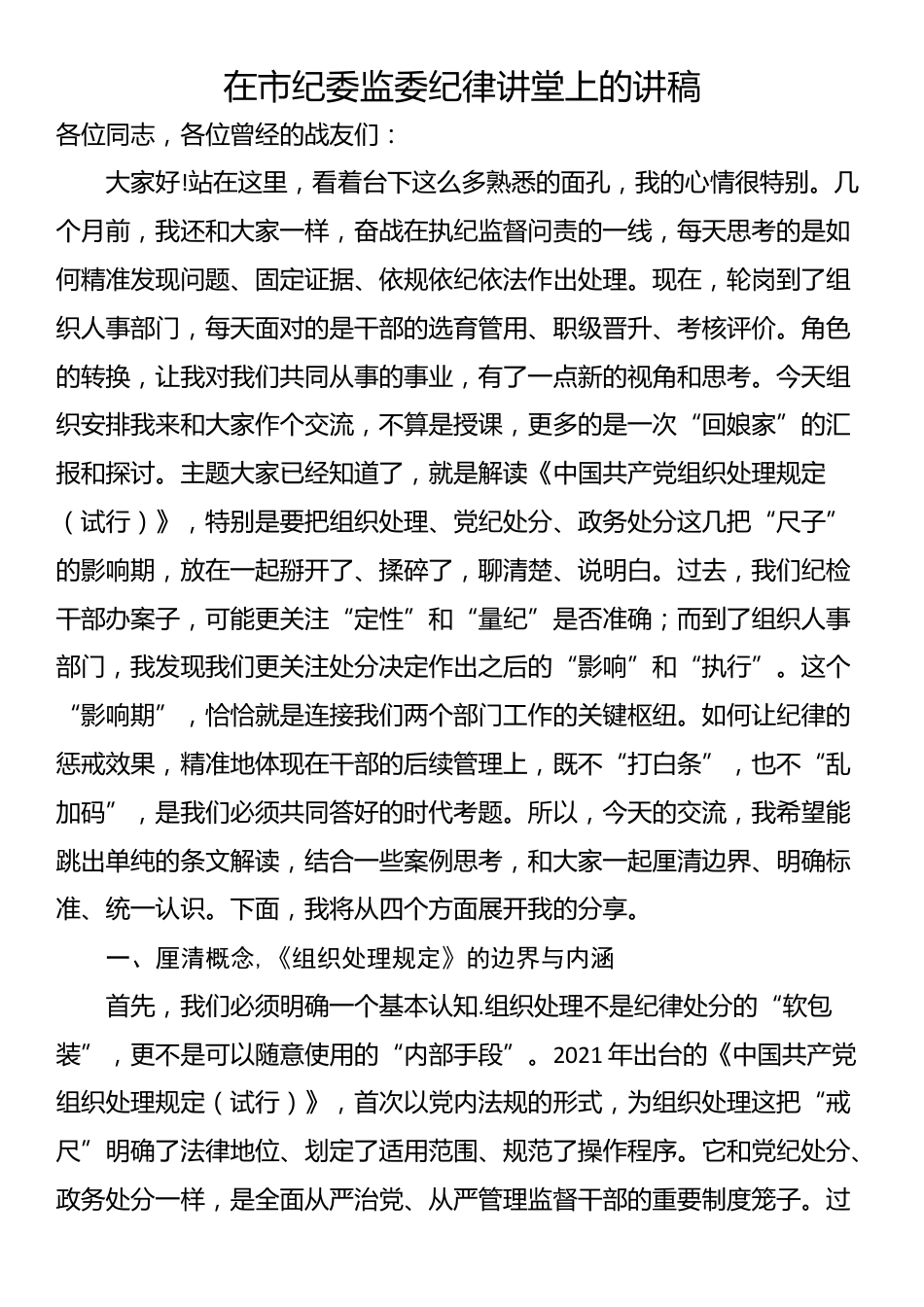 在市纪委监委纪律讲堂上的讲稿_第1页