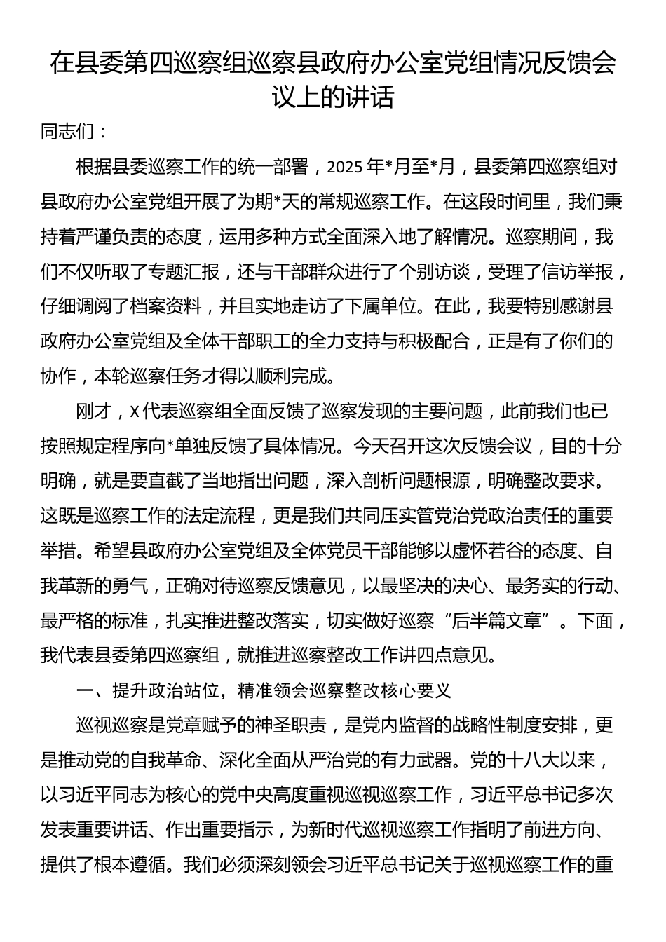 在县委第四巡察组巡察县政府办公室党组情况反馈会议上的讲话_第1页