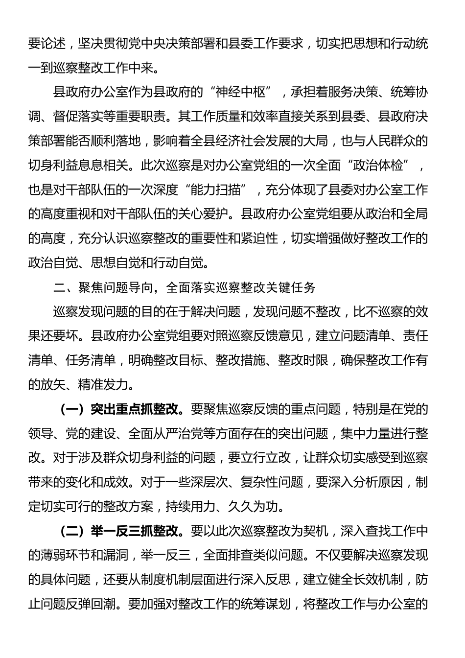 在县委第四巡察组巡察县政府办公室党组情况反馈会议上的讲话_第2页
