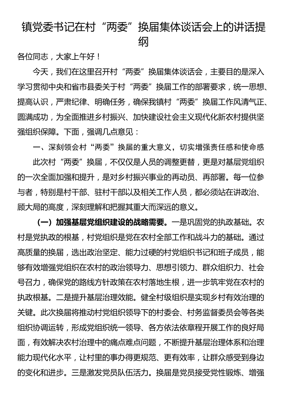 镇党委书记在村“两委”换届集体谈话会上的讲话提纲_第1页