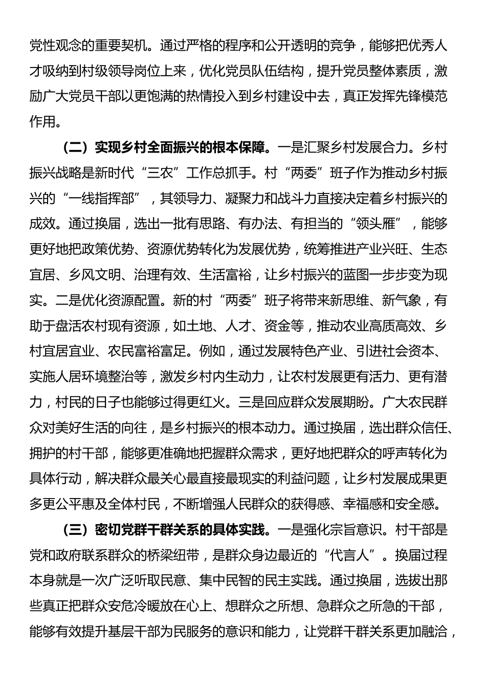 镇党委书记在村“两委”换届集体谈话会上的讲话提纲_第2页