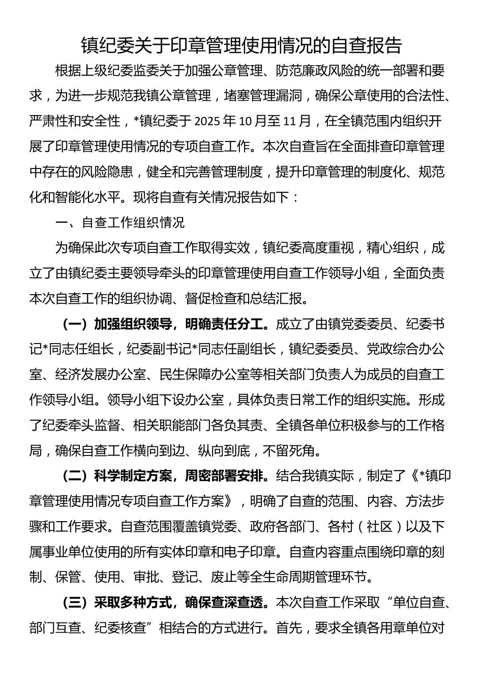 镇纪委关于印章管理使用情况的自查报告_第1页