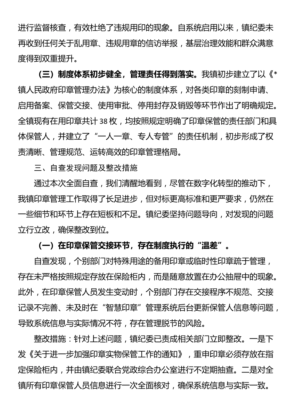 镇纪委关于印章管理使用情况的自查报告_第3页