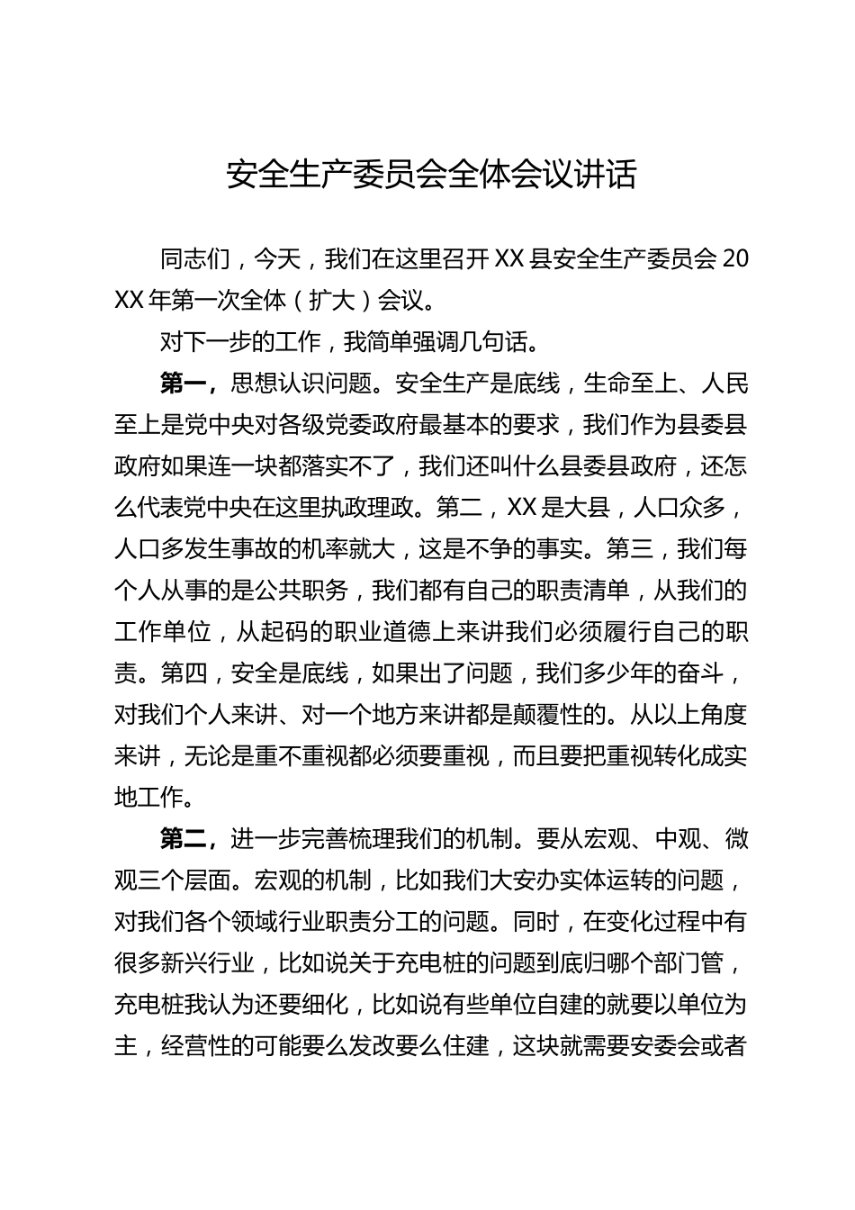 安全生产委员会全体（扩大）会议讲话_第1页