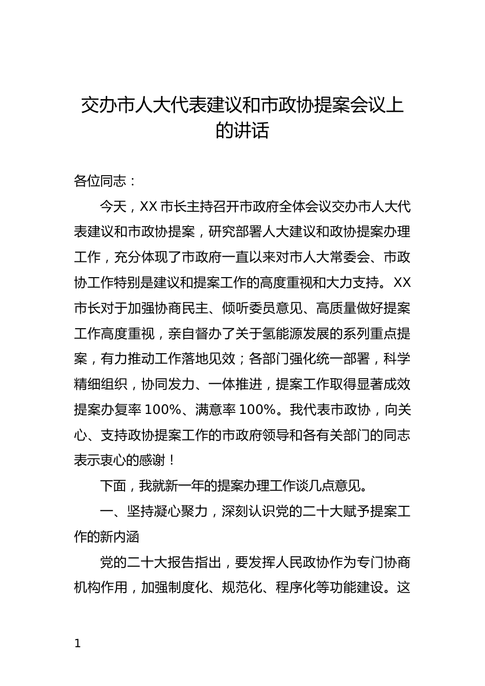 交办市人大代表建议和市政协提案会议上的讲话_第1页