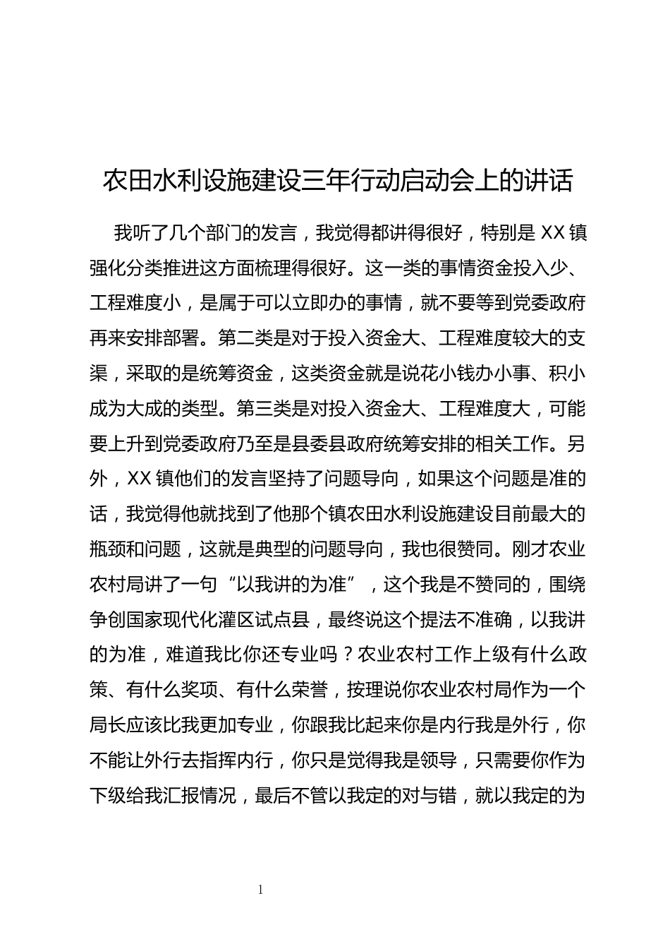 农田水利设施建设三年行动启动会讲话_第1页