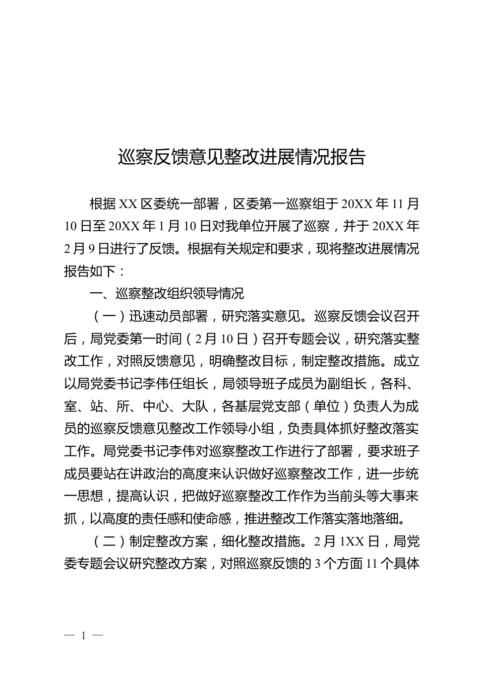 巡察反馈意见整改进展情况报告_第1页