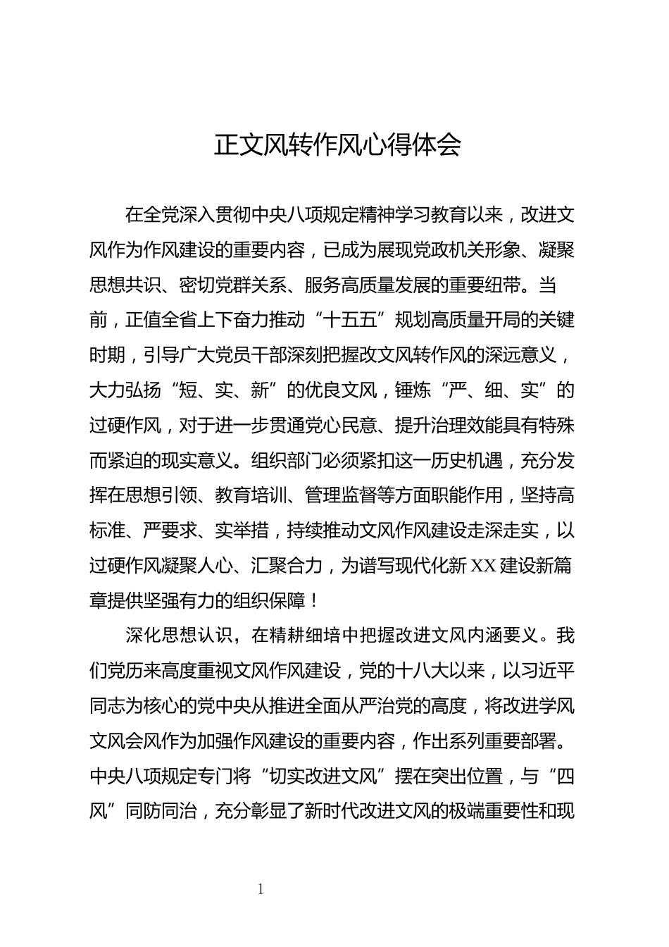 正文风转作风心得体会_第1页