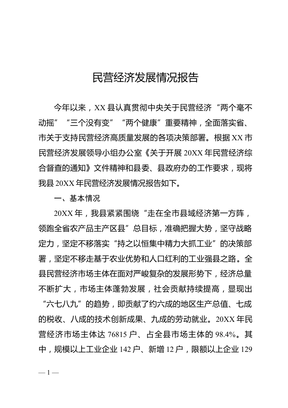 民营经济高质量发展情况汇报_第1页