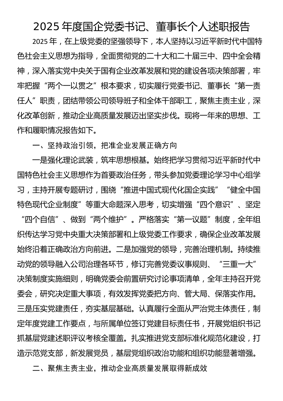 2025年度国企党委书记、董事长个人述职报告_第1页